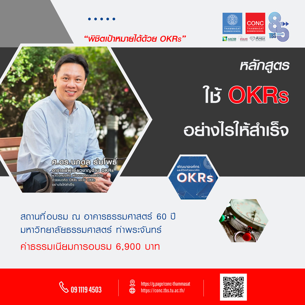 หลักสูตรใช้ OKRs อย่างไรให้สำเร็จ