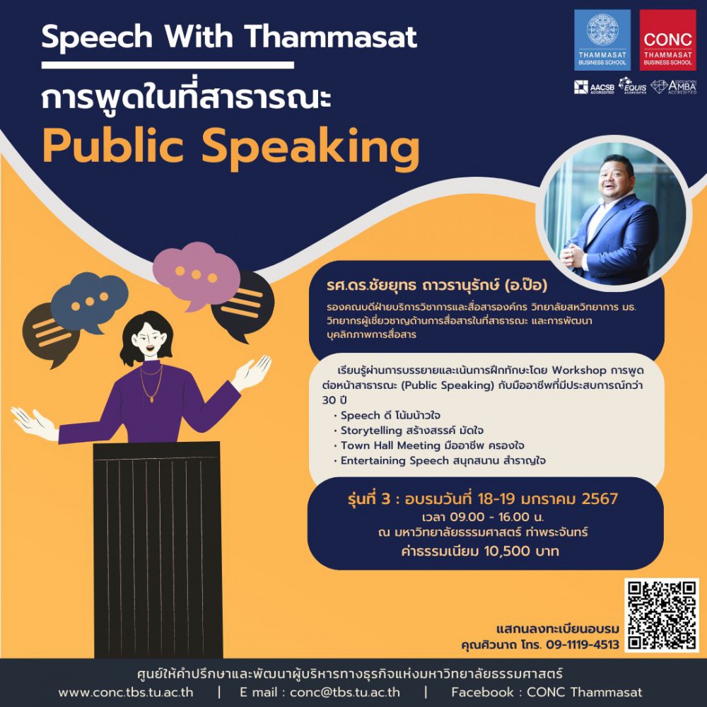  หลักสูตร Speech กับธรรมศาสตร์ ''การพูดในที่สาธารณะ Public Speaking''