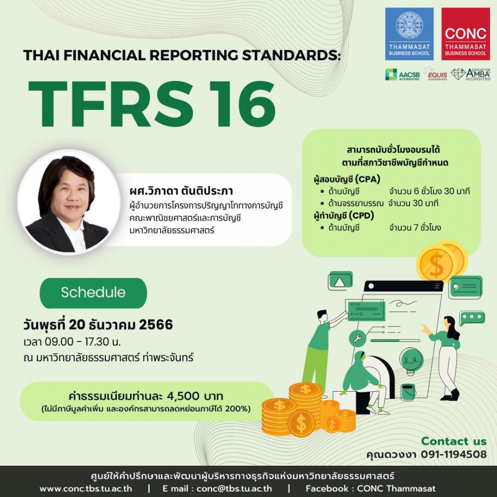  หลักสูตร Thai Financial Reporting Standards: TFRS 16