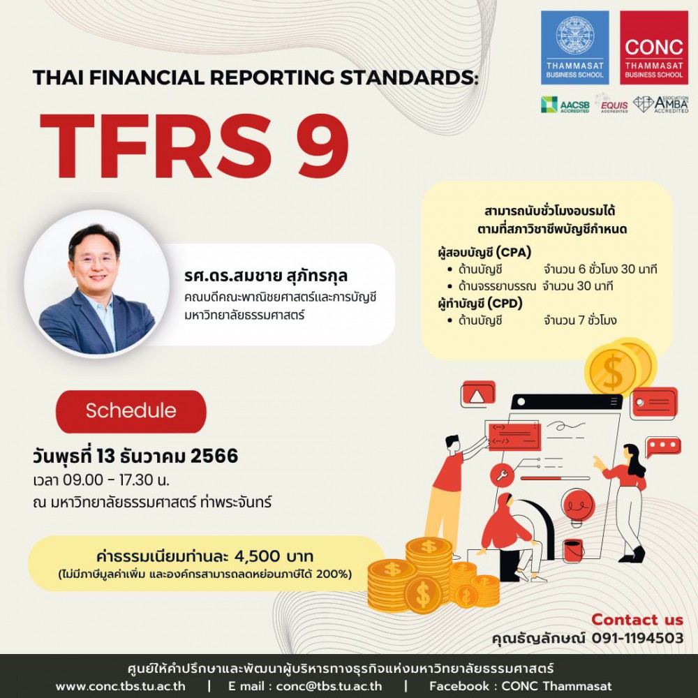 หลักสูตร Thai Financial Reporting Standards: TFRS 9