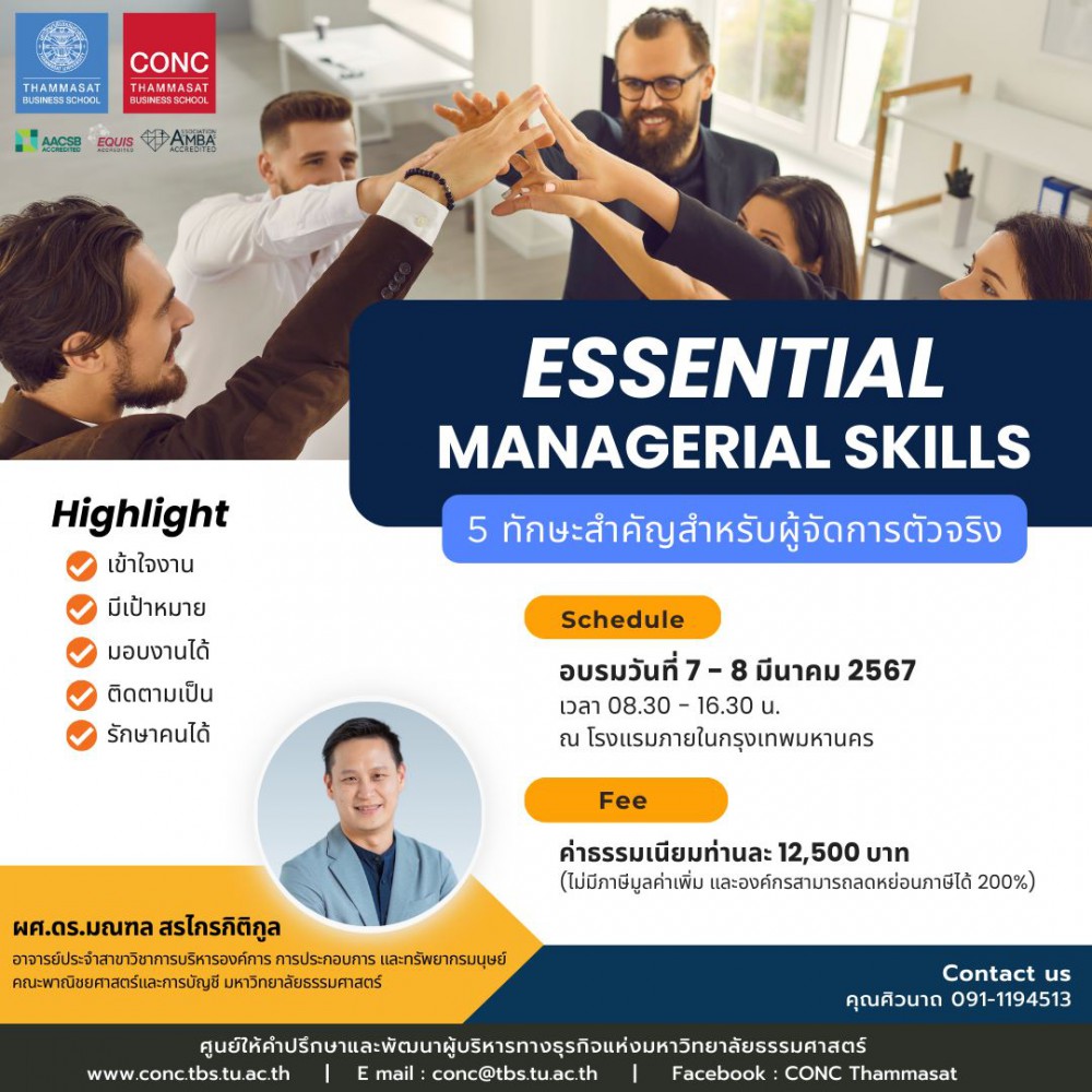 โครงการอบรมหลักสูตร Essential Managerial Skills
