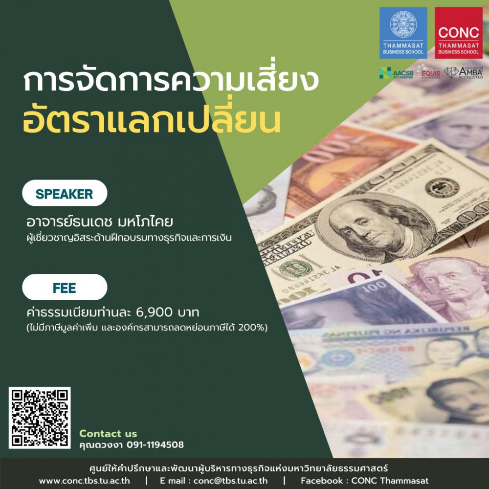 หลักสูตรการจัดการความเสี่ยงอัตราแลกเปลี่ยน