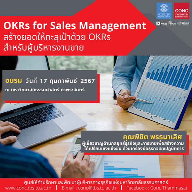 หลักสูตรเทคนิคระดับโลก พิชิตยอดขายให้ทะลุเป้าด้วย OKRs (World Class Technique Exceed Sales Performance with OKRs)