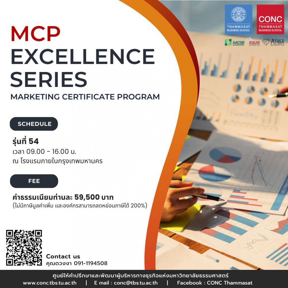  หลักสูตรพัฒนานักการตลาดยุคใหม่ Marketing Certificate Program (MCP - Excellence Series)
