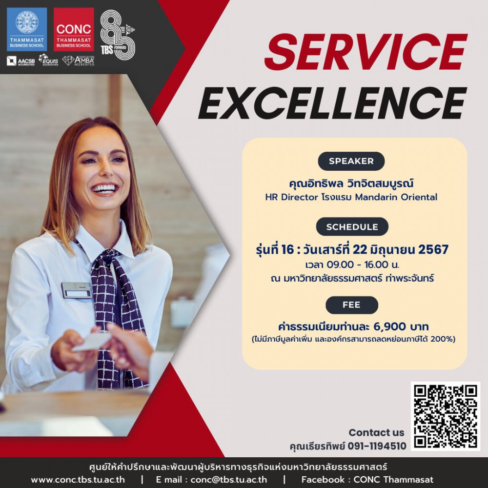 หลักสูตร Service Excellence