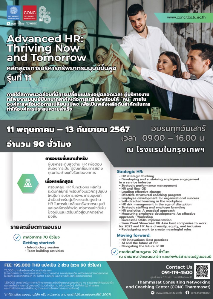 หลักสูตรการบริหารทรัพยากรมนุษย์ขั้นสูง Advanced HR : Thriving now and tomorrow