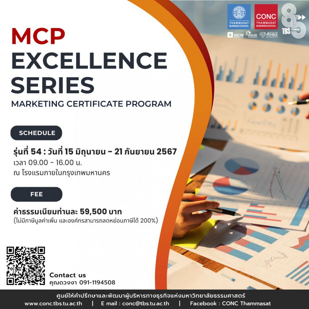 หลักสูตรพัฒนานักการตลาดยุคใหม่ Marketing Certificate Program (MCP - Excellence Series)