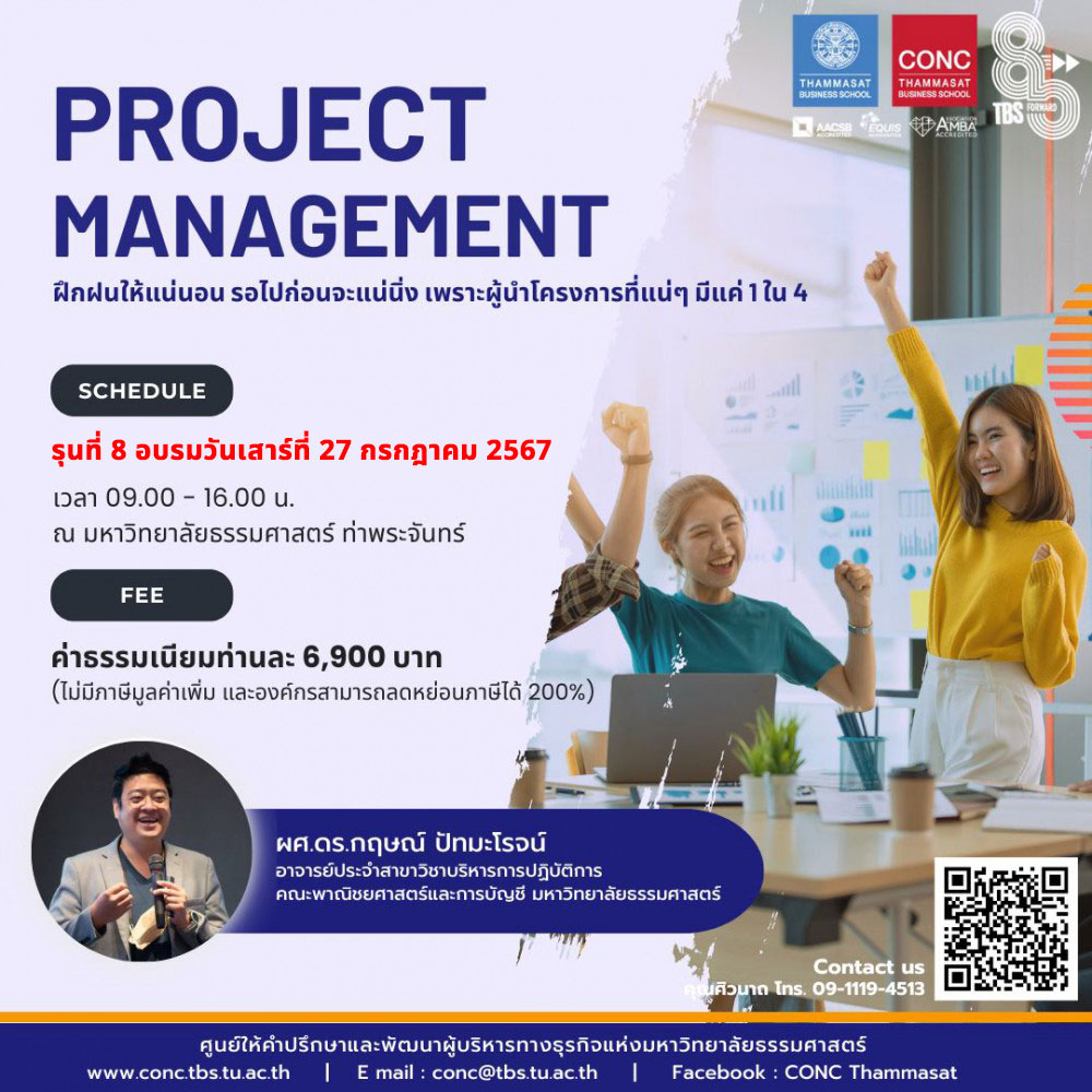 หลักสูตรการบริหารจัดการโครงการ (Project Management)