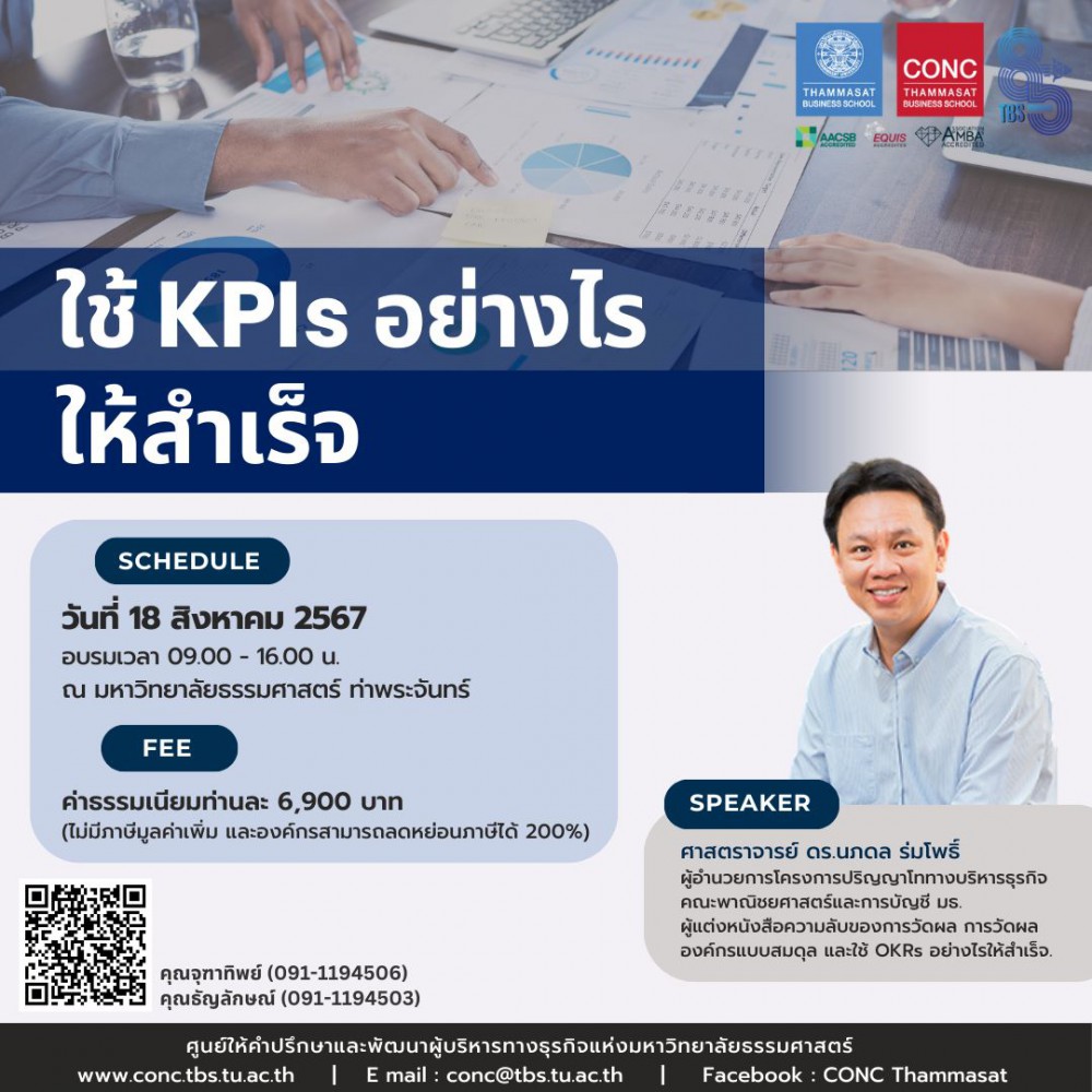  หลักสูตร ใช้ KPIs อย่างไรให้สำเร็จ