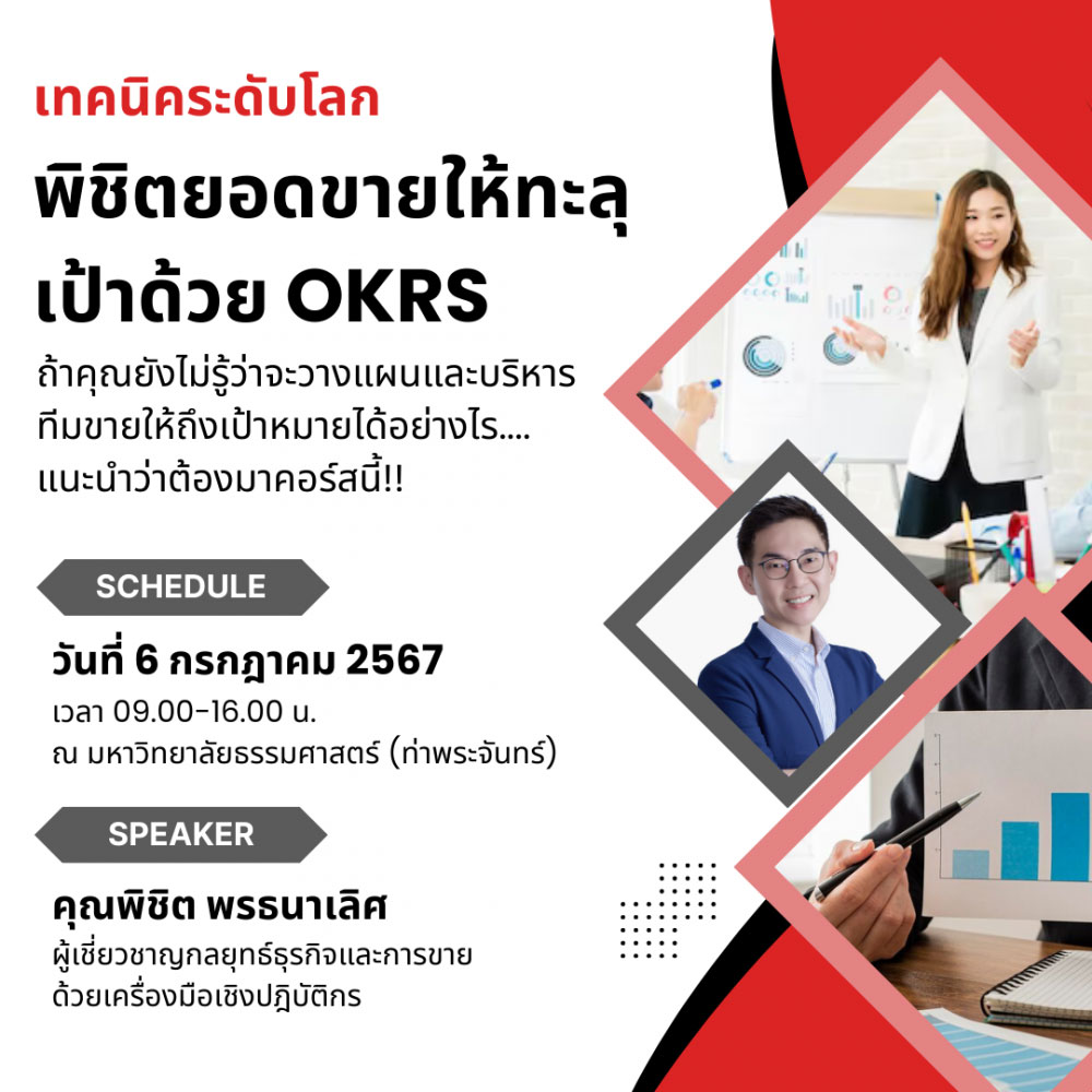 หลักสูตรเทคนิคระดับโลก พิชิตยอดขายให้ทะลุเป้าด้วย OKRs (World Class Technique Exceed Sales Performance with OKRs)