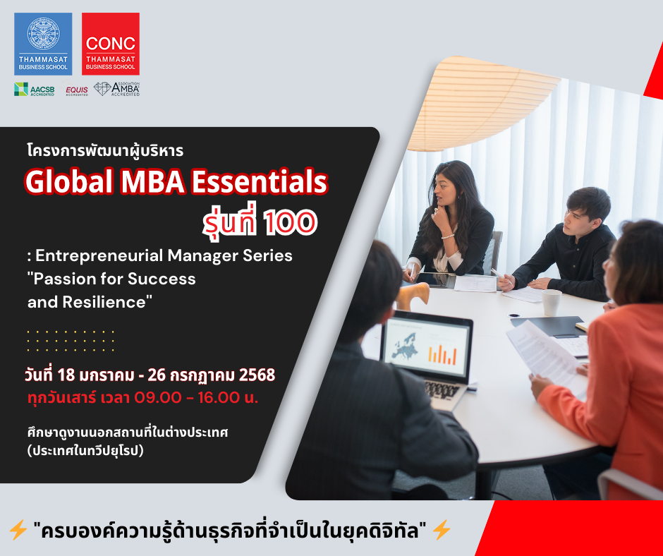 โครงการพัฒนาผู้บริหาร Global MBA Essentials: Entrepreneurial Manager Series