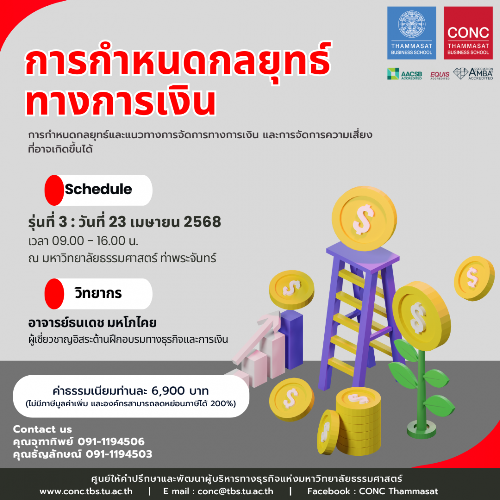 หลักสูตรการกำหนดกลยุทธ์ทางการเงิน