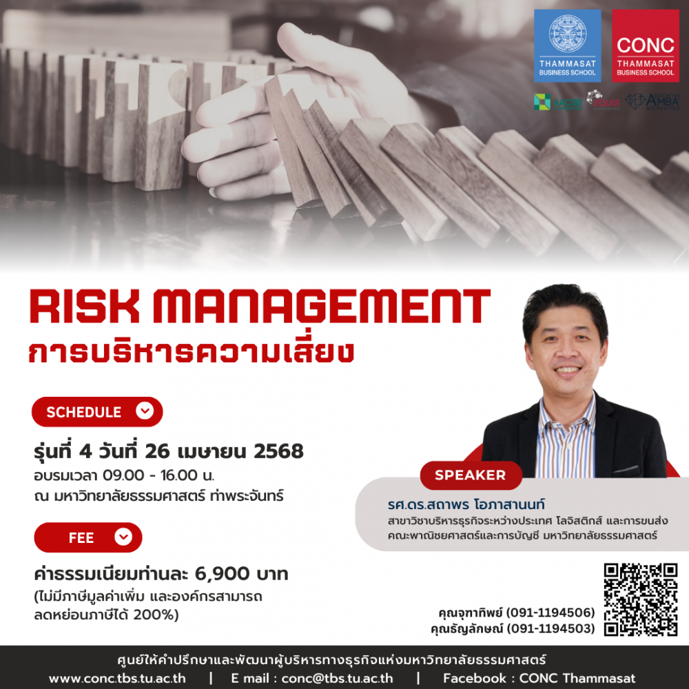 หลักสูตรการบริหารความเสี่ยง (Risk Management)
