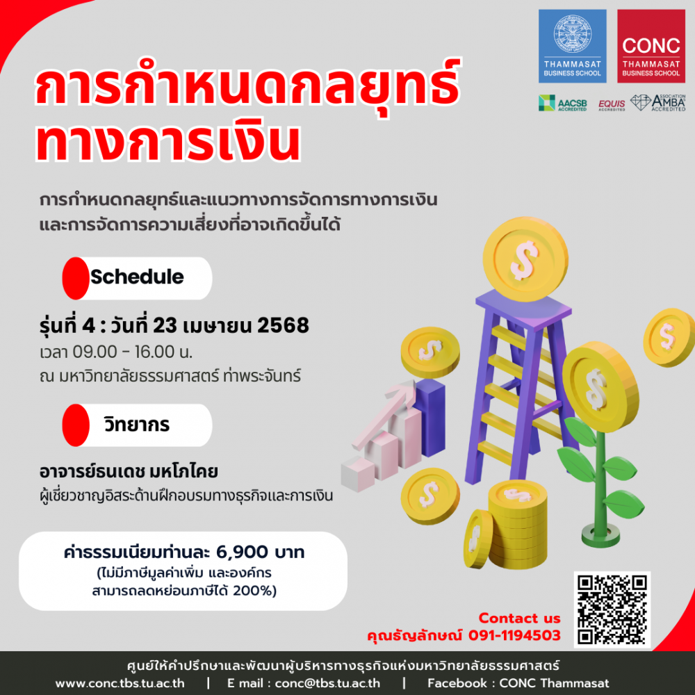 หลักสูตรการกำหนดกลยุทธ์ทางการเงิน
