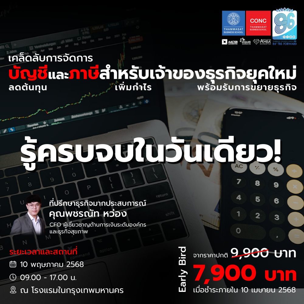 โครงการอบรมหลักสูตร Essentials of Accounting & Tax for Modern Entrepreneurs: Stay Compliant & Boost Efficiency  เคล็ดลับการจัดการบัญชีและภาษีสำหรับเจ้าของธุรกิจยุคใหม่: ลดต้นทุน เพิ่มกำไร พร้อมรับการขยายธุรกิจ