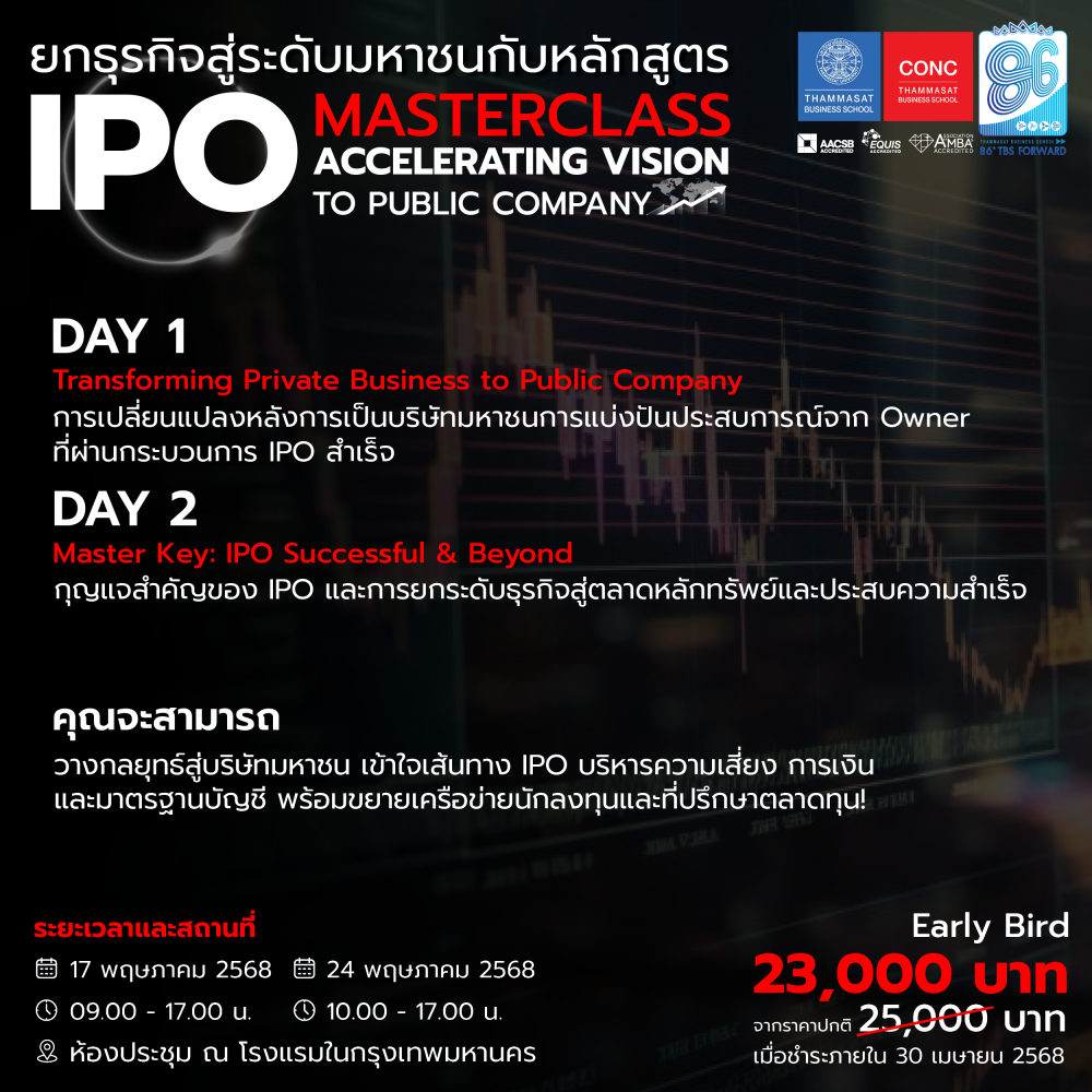 โครงการอบรมหลักสูตร  ''IPO Masterclass : Accelerating Vision to Public Company''