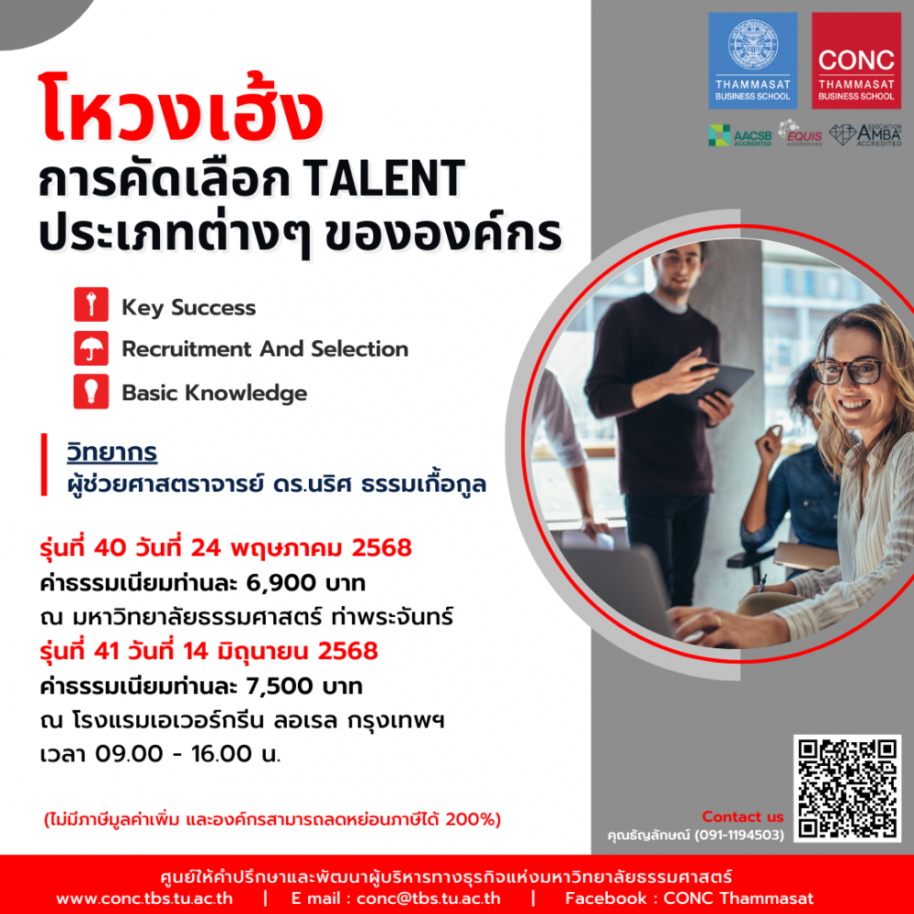 หลักสูตรโหงวเฮ้ง : การคัดเลือก Talent ประเภทต่างๆ ขององค์กร