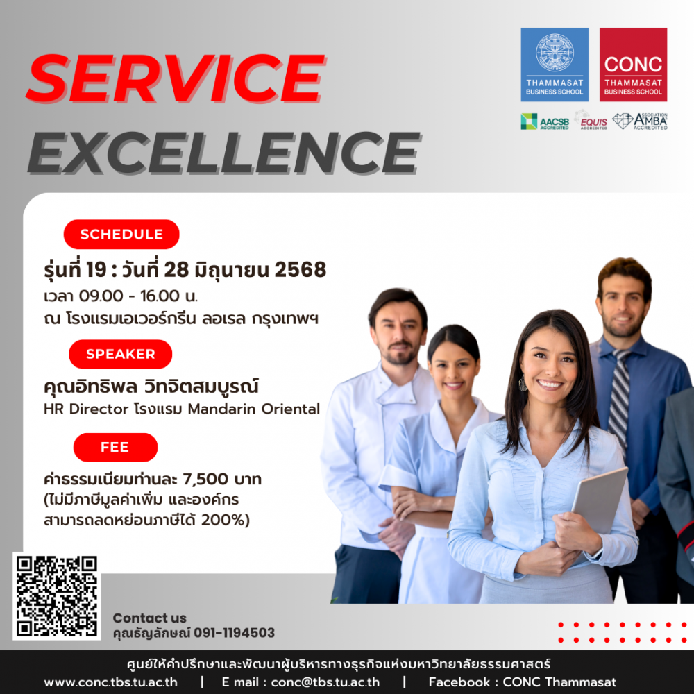 หลักสูตร Service Excellence