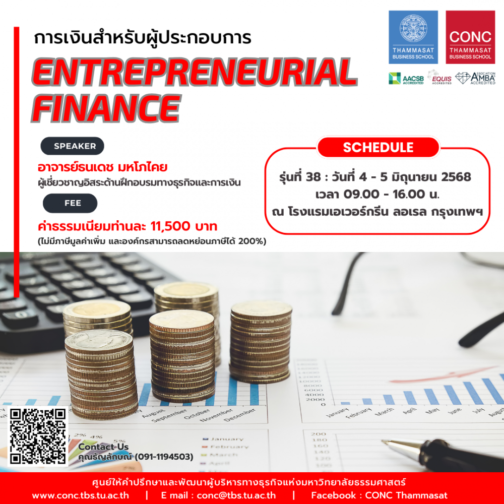 หลักสูตรการเงินสำหรับผู้ประกอบการ (Entrepreneurial Finance)