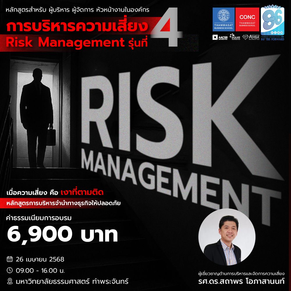  หลักสูตรการบริหารความเสี่ยง (Risk Management)
