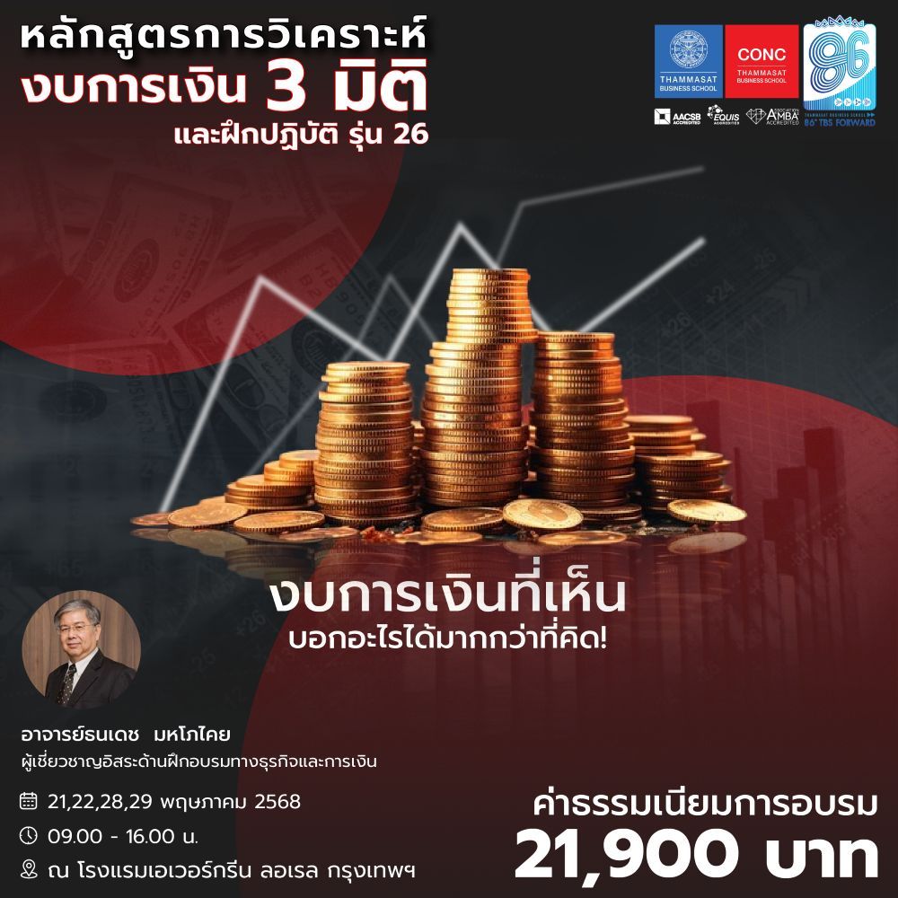หลักสูตรการวิเคราะห์งบการเงิน 3 มิติและฝึกปฏิบัติ 