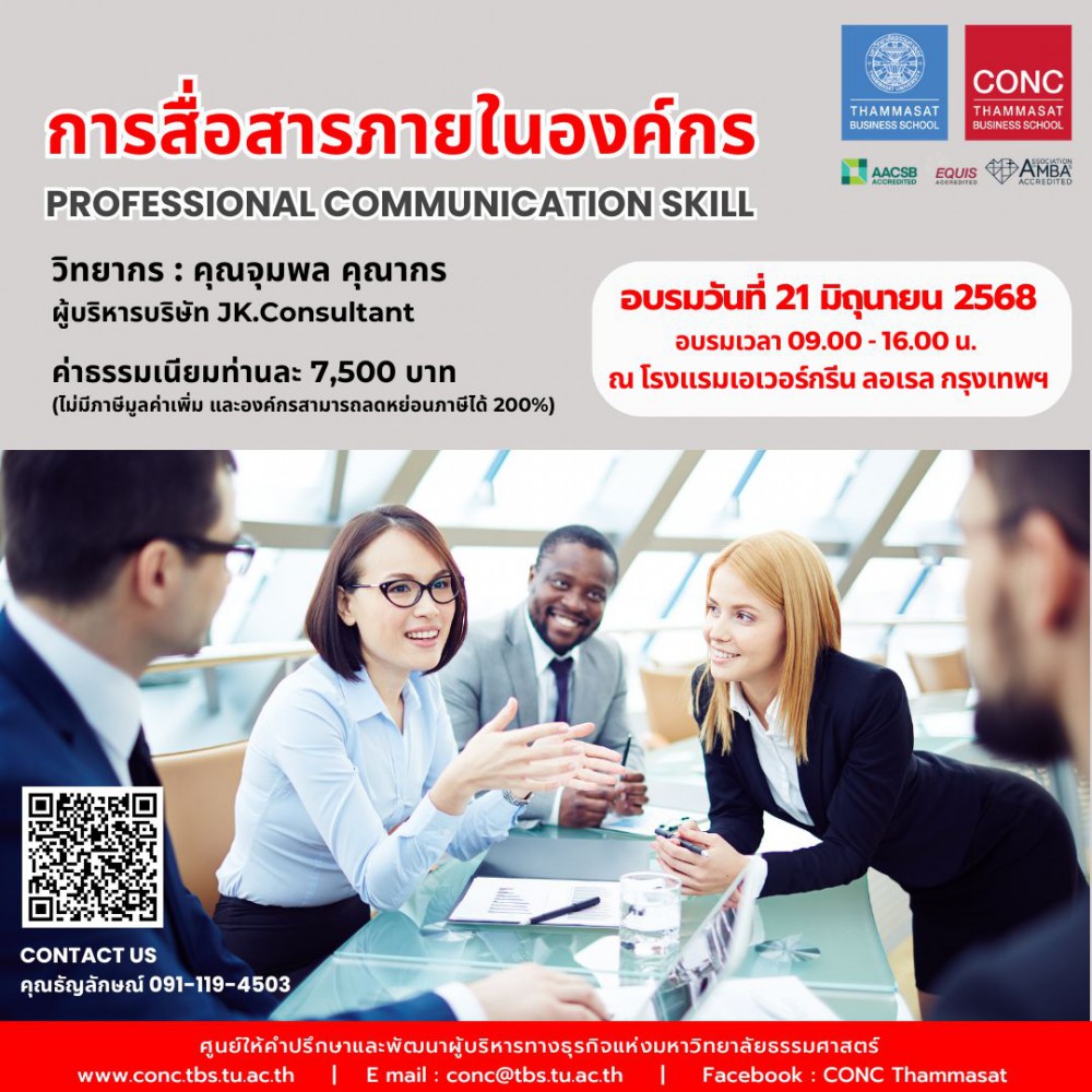 หลักสูตรการสื่อสารภายในองค์กร (Professional Communication Skill)