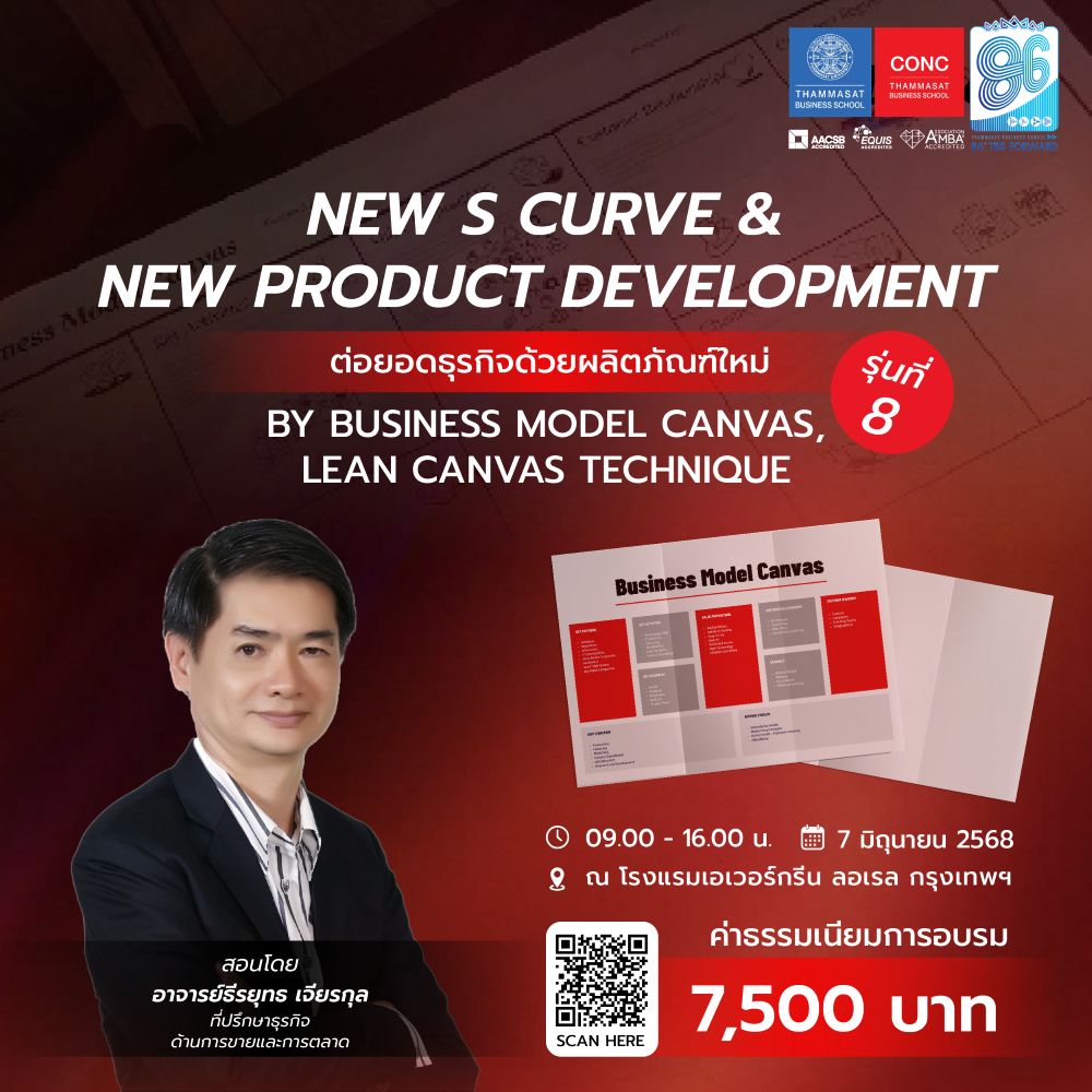 หลักสูตร New S Curve & New Product Development by Business Model Canvas, Lean Canvas Technique (ต่อยอดธุรกิจด้วยผลิตภัณฑ์ใหม่ โดยใช้เทคนิค Business Model Canvas & Lean Canvas)