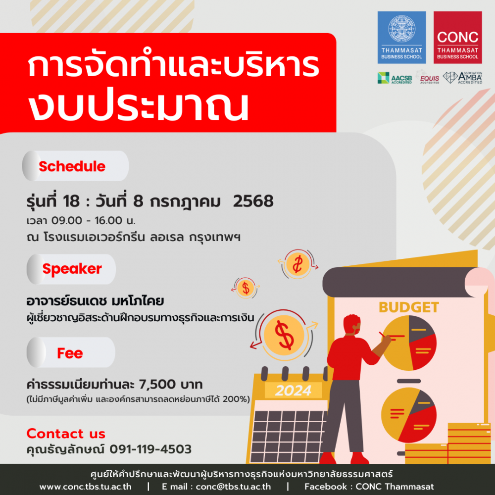 หลักสูตรการจัดทำและบริหารงบประมาณ