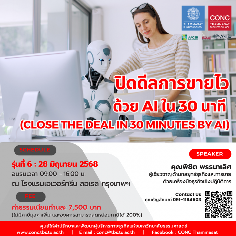 หลักสูตรปิดดีลการขายไวด้วย AI ใน 30 นาที (Close the Deal in 30 Minutes by AI)
