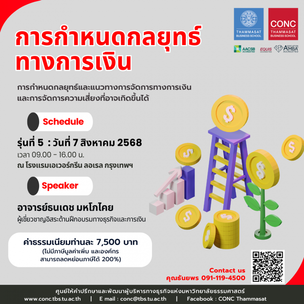 หลักสูตรการกำหนดกลยุทธ์ทางการเงิน