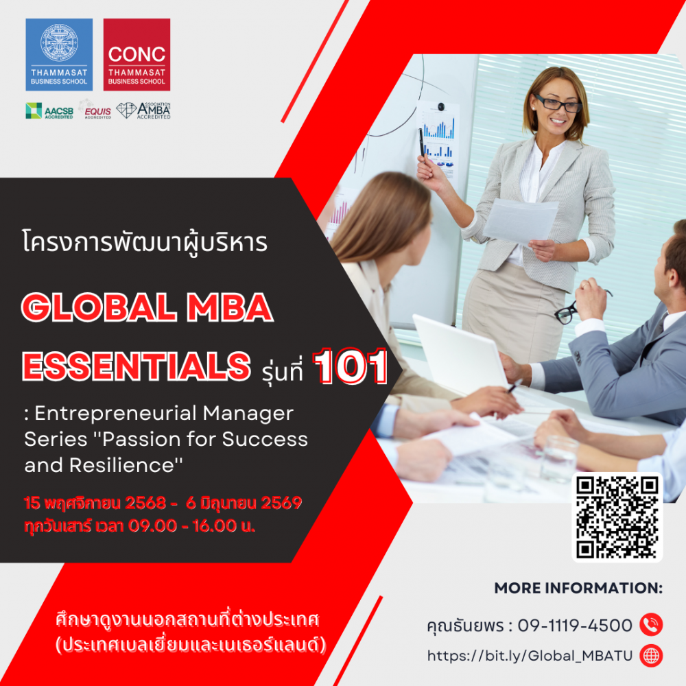 โครงการพัฒนาผู้บริหาร Global MBA Essentials: Entrepreneurial Manager Series