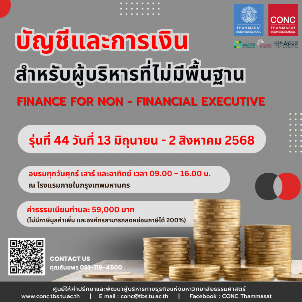 หลักสูตรบัญชีและการเงินสำหรับผู้บริหารที่ไม่มีพื้นฐาน  (Finance for Non-financial Executive)