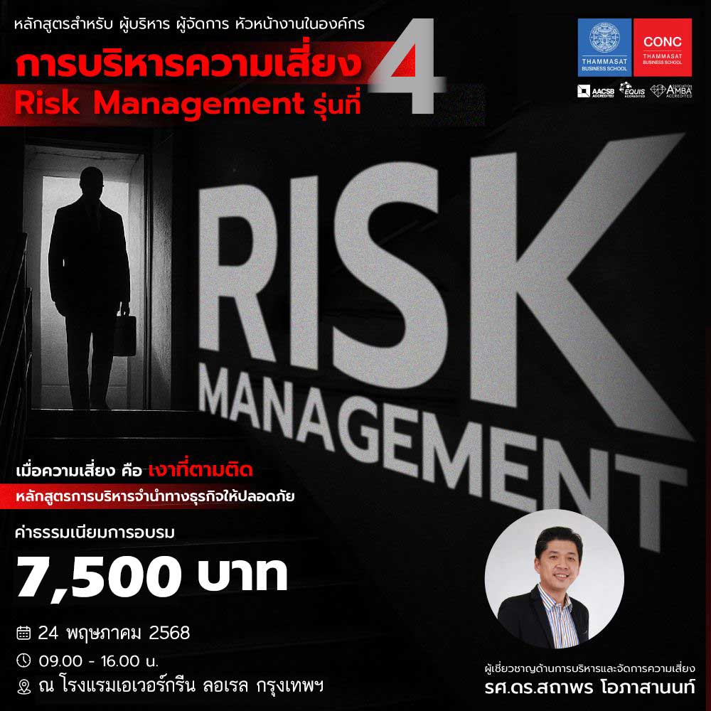 หลักสูตรการบริหารความเสี่ยง (Risk Management)