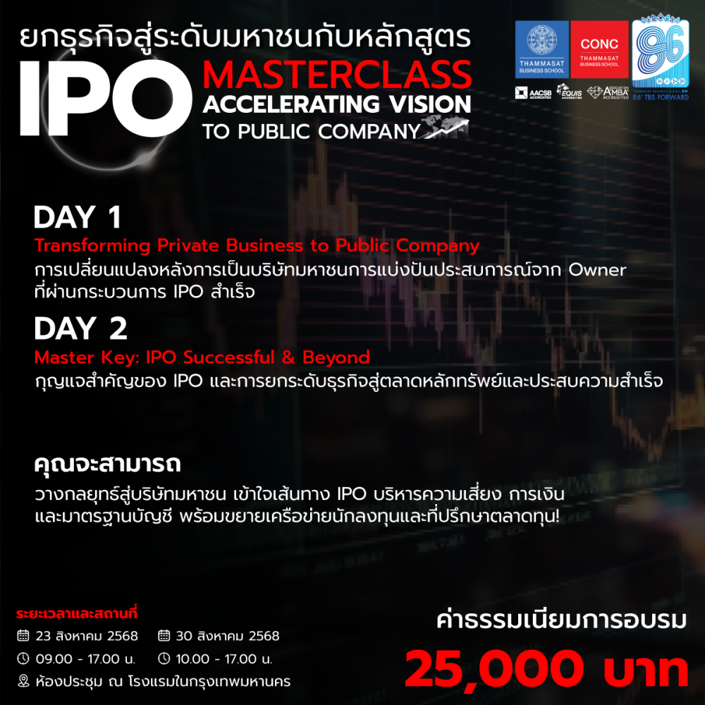 โครงการอบรมหลักสูตร  ''IPO Masterclass : Accelerating Vision to Public Company''