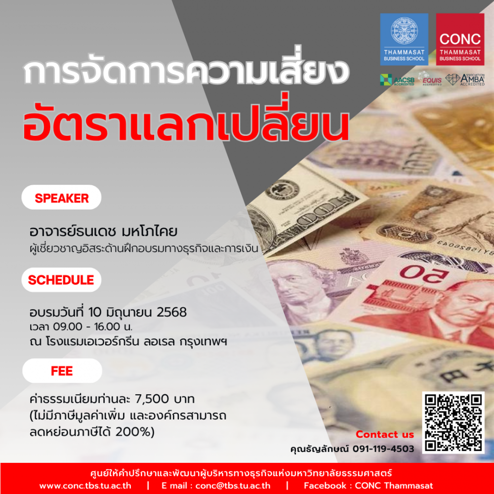 หลักสูตรการจัดการความเสี่ยงอัตราแลกเปลี่ยน