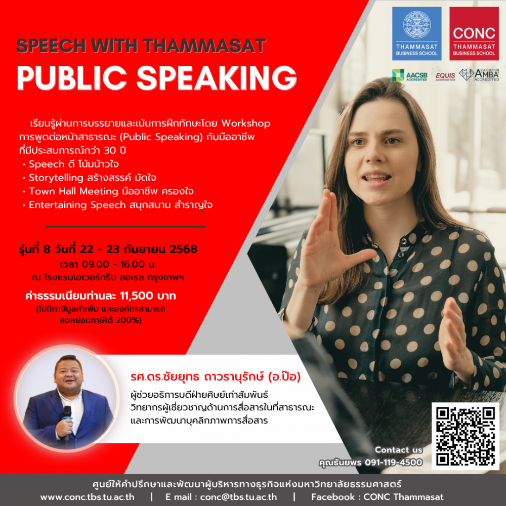 หลักสูตร Speech กับธรรมศาสตร์ ''การพูดในที่สาธารณะ Public Speaking''