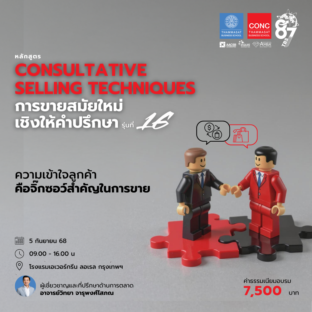หลักสูตร “Consultative Selling Techniques” การขายสมัยใหม่เชิงให้คำปรึกษา