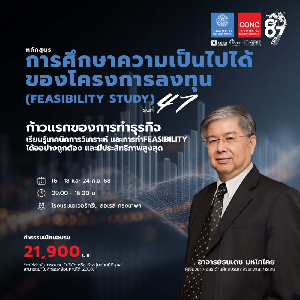 หลักสูตรการศึกษาความเป็นไปได้ของโครงการลงทุน (Feasibility Study)