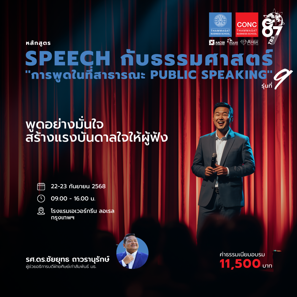 หลักสูตร Speech กับธรรมศาสตร์ ''การพูดในที่สาธารณะ Public Speaking''