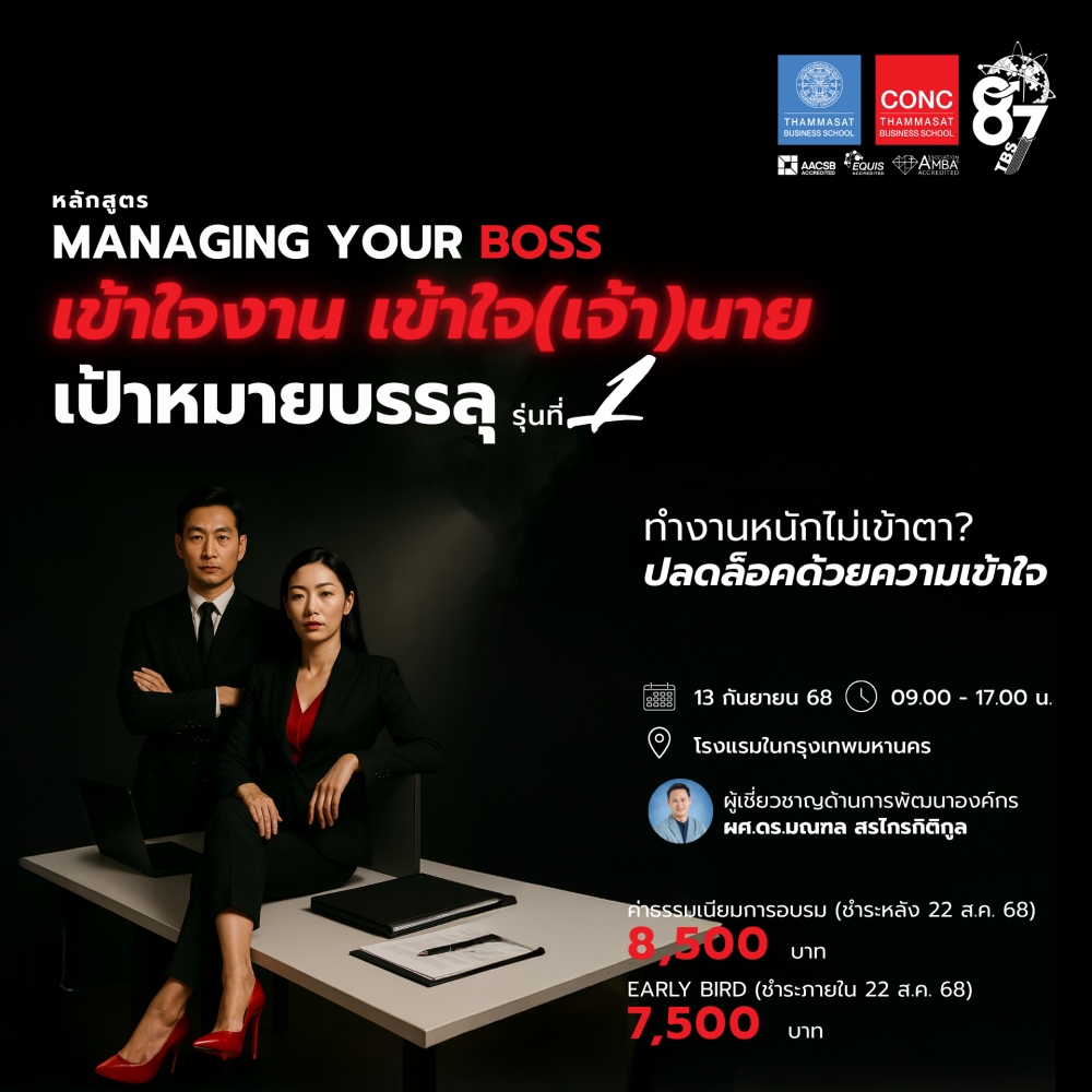 โครงการอบรมหลักสูตร Managing your BOSS  เข้าใจงาน เข้าใจ(เจ้า)นาย เป้าหมายบรรลุ