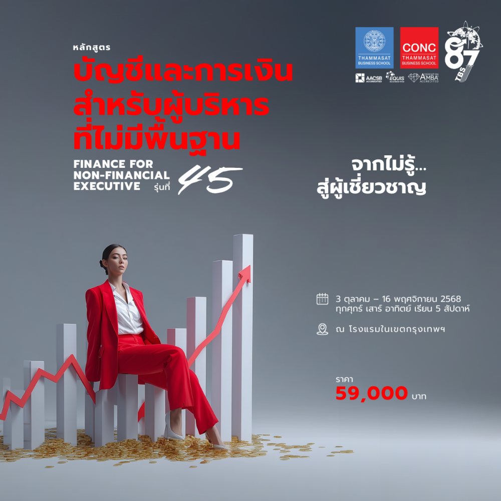 หลักสูตรบัญชีและการเงินสำหรับผู้บริหารที่ไม่มีพื้นฐาน  (Finance for Non-financial Executive)