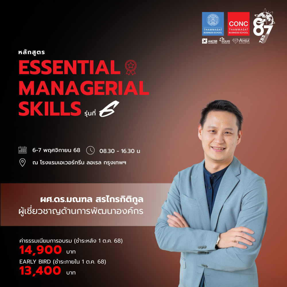 หลักสูตร Essential Managerial Skills