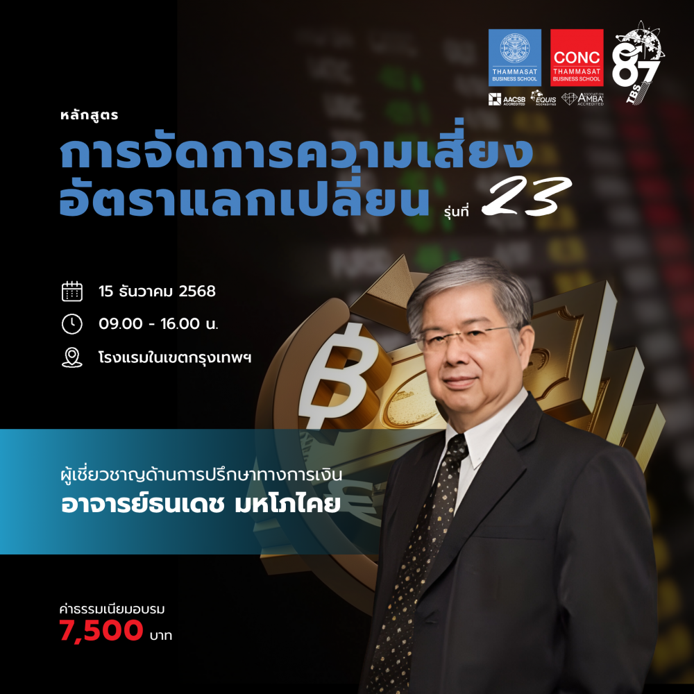 หลักสูตรการจัดการความเสี่ยงอัตราแลกเปลี่ยน