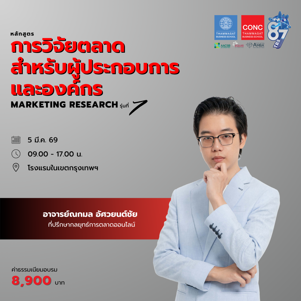 หลักสูตรการวิจัยตลาดสำหรับผู้ประกอบการและองค์กร  (Marketing Research)
