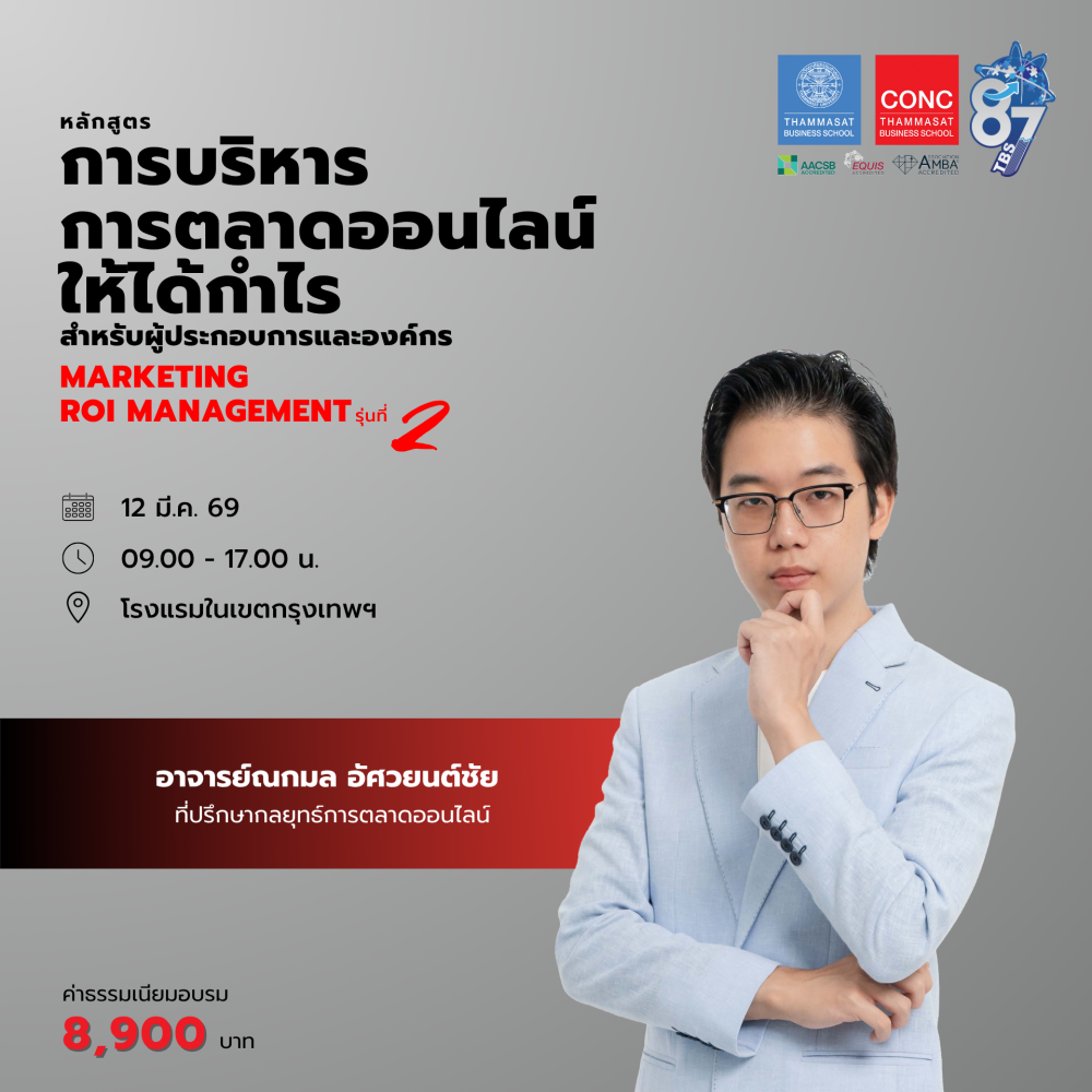 หลักสูตรการบริหารการตลาดออนไลน์ให้ได้กำไร สำหรับผู้ประกอบการและองค์กร (Marketing ROI Management) 