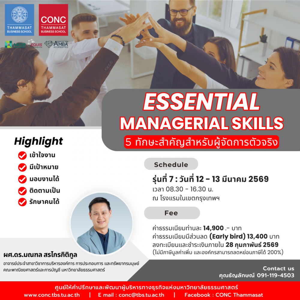 หลักสูตร Essential Managerial Skills