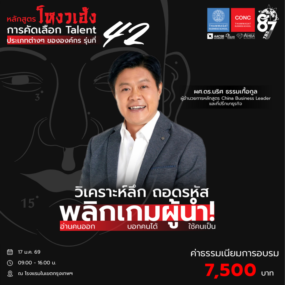 หลักสูตรโหงวเฮ้ง : การคัดเลือก Talent ประเภทต่างๆ ขององค์กร