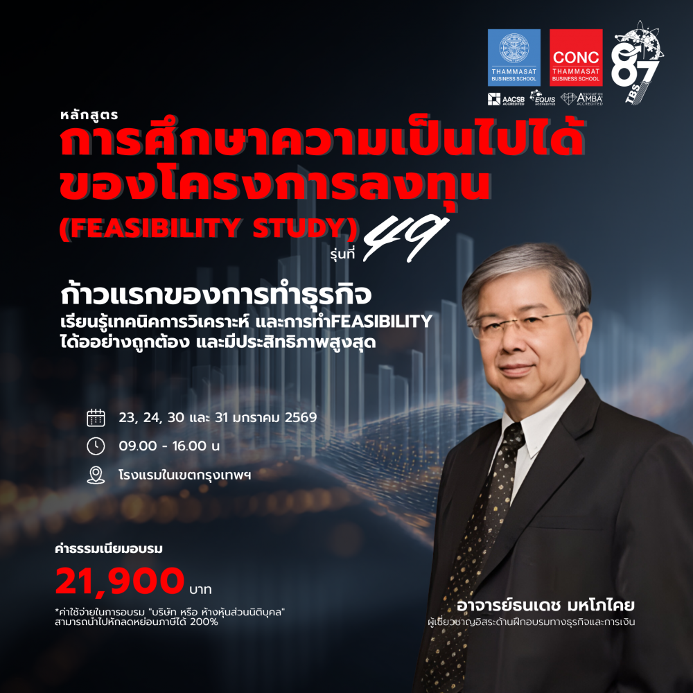 หลักสูตรการศึกษาความเป็นไปได้ของโครงการลงทุน (Feasibility Study)