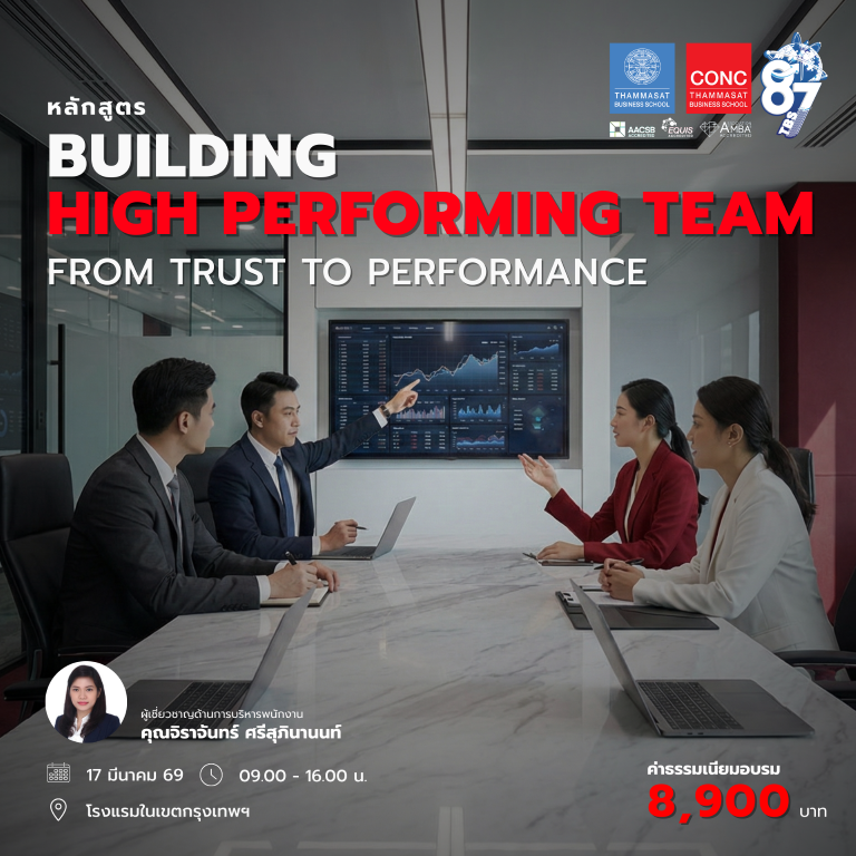 หลักสูตร Building High Performing Team : From Trust to Performance