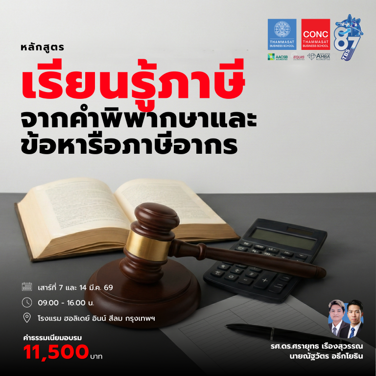 หลักสูตรเรียนรู้ภาษีจากคำพิพากษาและข้อหารือภาษีอากร